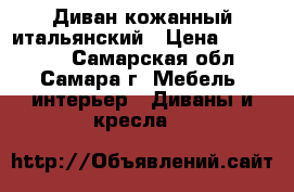 Диван кожанный итальянский › Цена ­ 170 000 - Самарская обл., Самара г. Мебель, интерьер » Диваны и кресла   